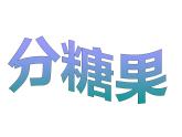 二年级上册数学课件-7.3 分糖果（4）-北师大版