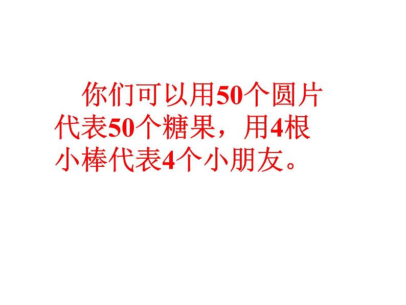 二年级上册数学课件-7.3 分糖果（4）-北师大版第8页