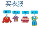 二年级上册数学课件-2.2 买衣服（5）-北师大版