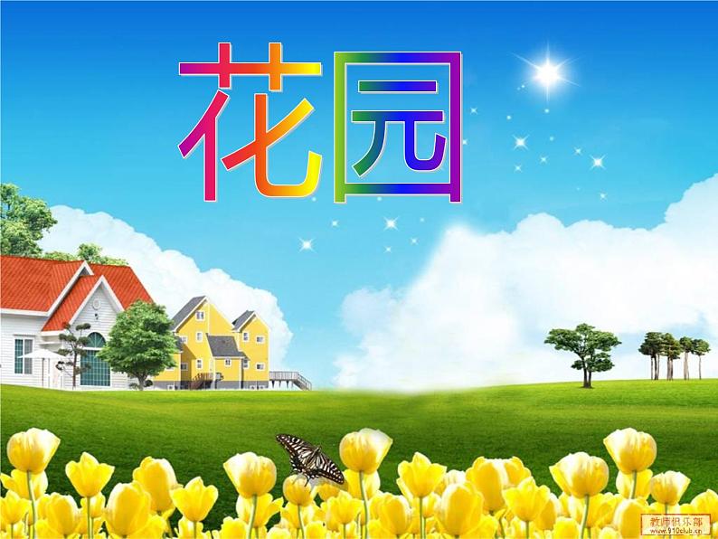 二年级上册数学课件-7.7 花园（3）-北师大版01