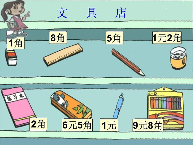 二年级上册数学课件-2.1 买文具（8）-北师大版第2页