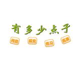 二年级上册数学课件-3.3 有多少点子（3）-北师大版