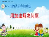 人教版一年级数学上册《5-6 用加法解决问题》教学课件优秀公开课
