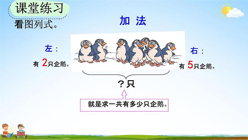 人教版一年级数学上册《5-6 用加法解决问题》教学课件优秀公开课第8页