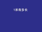 二年级上册数学课件-6.3 1米有多长（3）-北师大版