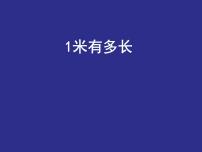 2020-2021学年1米有多长教课内容课件ppt