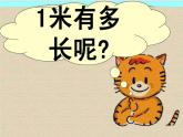 二年级上册数学课件-6.3 1米有多长（3）-北师大版