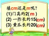 二年级上册数学课件-6.3 1米有多长（3）-北师大版