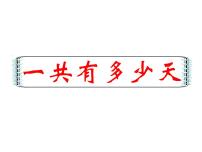 数学二年级上册八 6~9的乘法口诀一共有多少天图片ppt课件