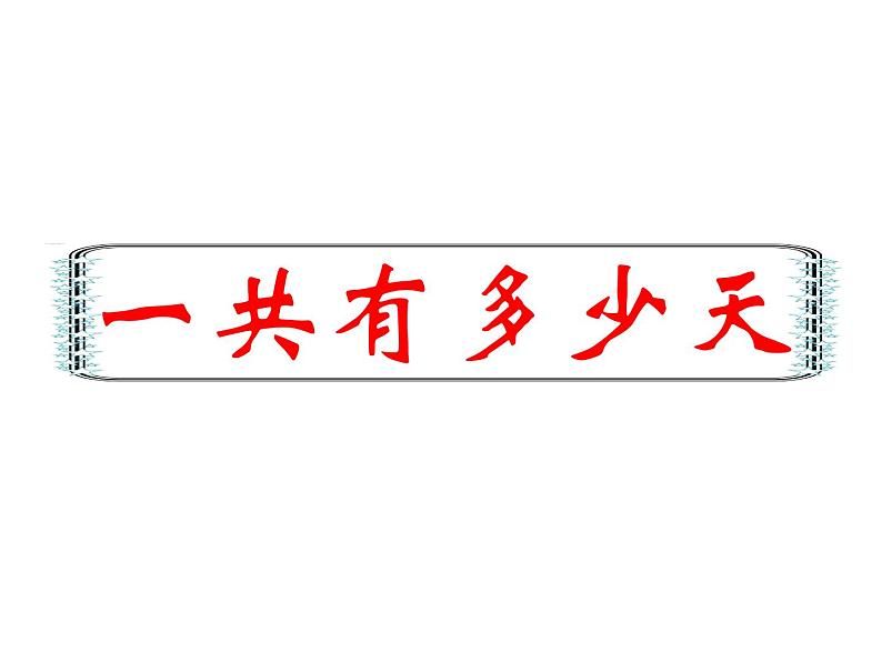 二年级上册数学课件-8.2 一共有多少天（6）-北师大版第1页