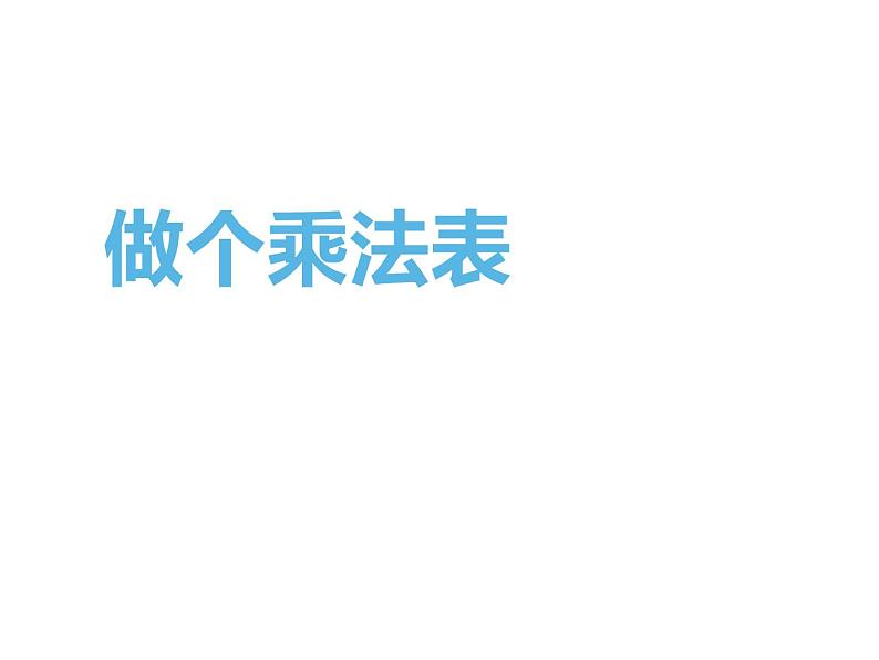 二年级上册数学课件-8.4 做个乘法表（2）-北师大版第1页