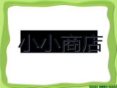 二年级上册数学课件-2.3 小小商店（3）-北师大版