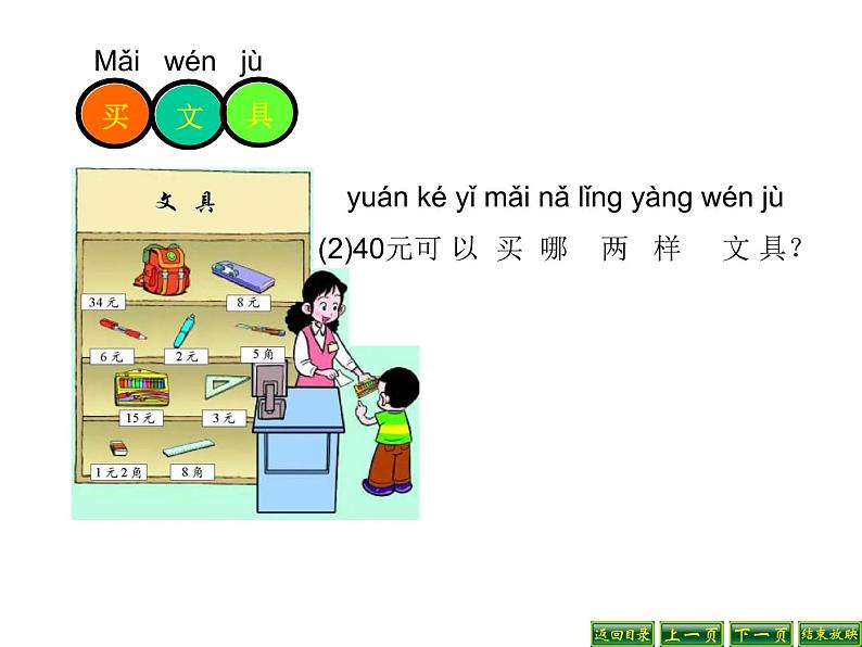 二年级上册数学课件-2.3 小小商店（3）-北师大版第6页