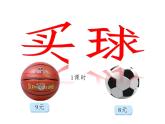 二年级上册数学课件-8.3 买球（2）-北师大版