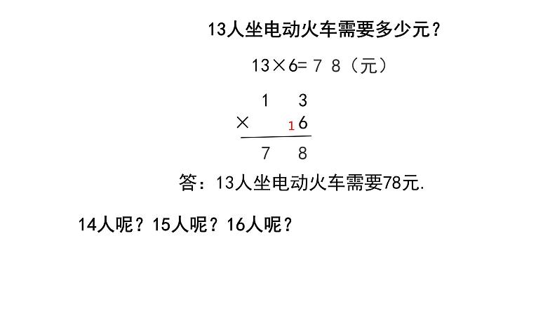 三年级上册数学课件-6.2 去游乐园（3）-北师大版第6页