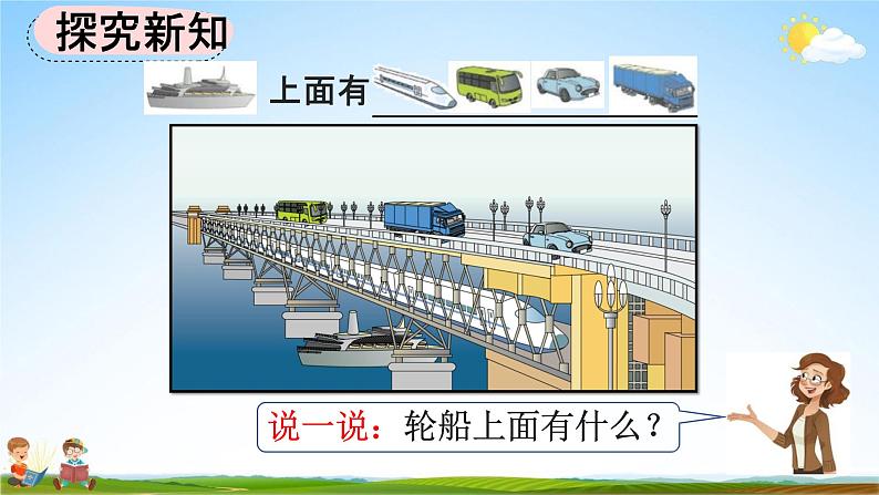 人教版一年级数学上册《2-1 上、下、前、后》教学课件优秀公开课第3页