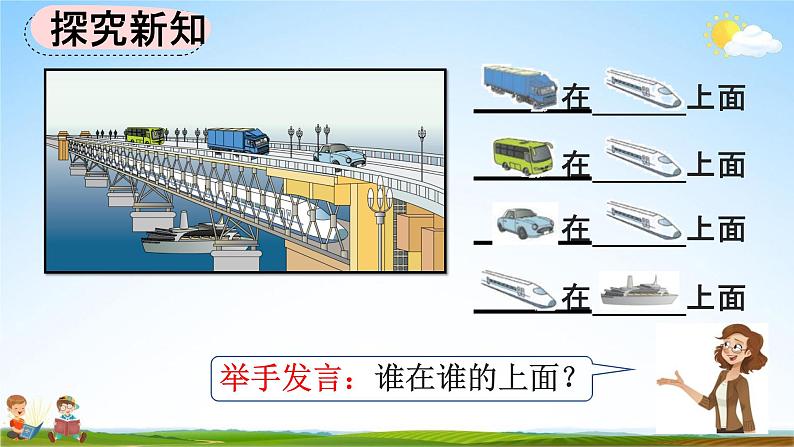 人教版一年级数学上册《2-1 上、下、前、后》教学课件优秀公开课第5页