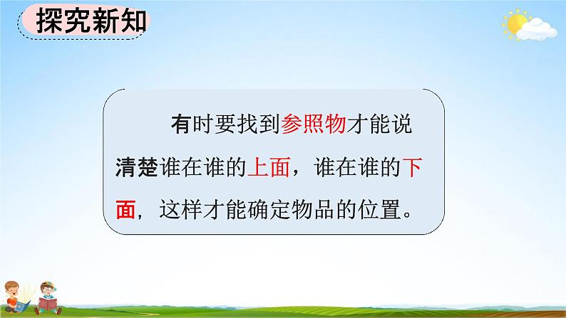 人教版一年级数学上册《2-1 上、下、前、后》教学课件优秀公开课第8页