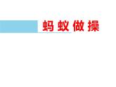 三年级上册数学课件-6.1 蚂蚁做操（3）-北师大版