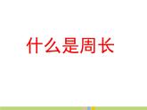 三年级上册数学课件-5.1 什么是周长（12）-北师大版