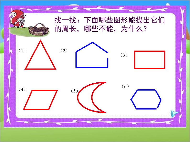 三年级上册数学课件-5.1 什么是周长（12）-北师大版第5页