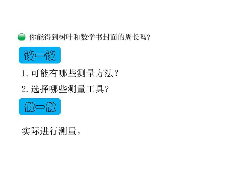 三年级上册数学课件-5.1 什么是周长（12）-北师大版第7页