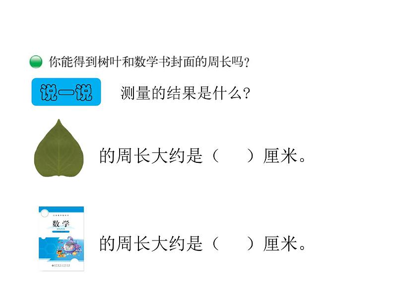 三年级上册数学课件-5.1 什么是周长（12）-北师大版第8页