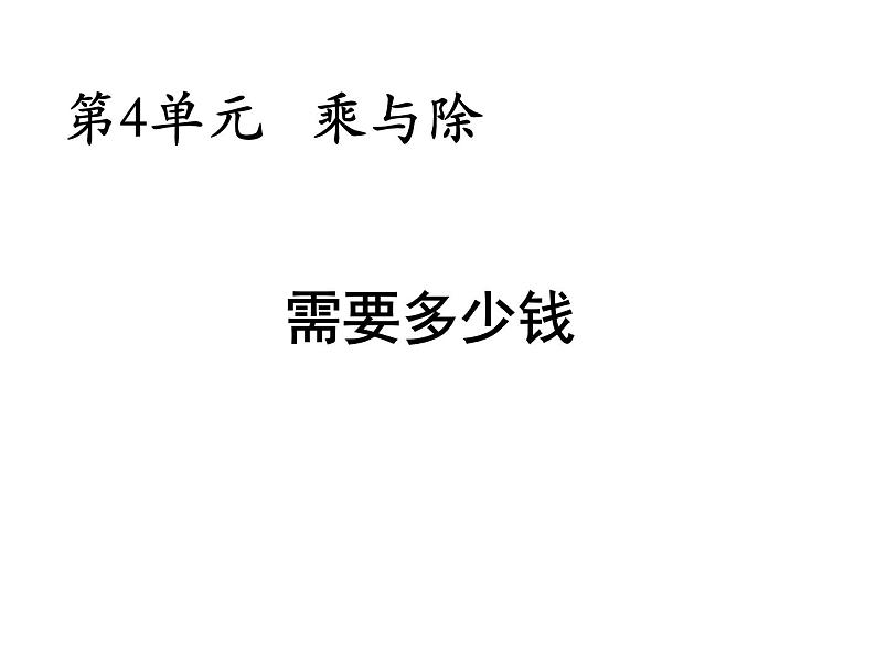 三年级上册数学课件-4.2 需要多少钱（3）-北师大版第1页