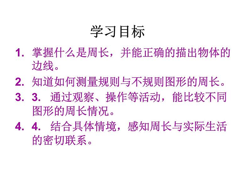 三年级上册数学课件-5.1 什么是周长（13）-北师大版第2页