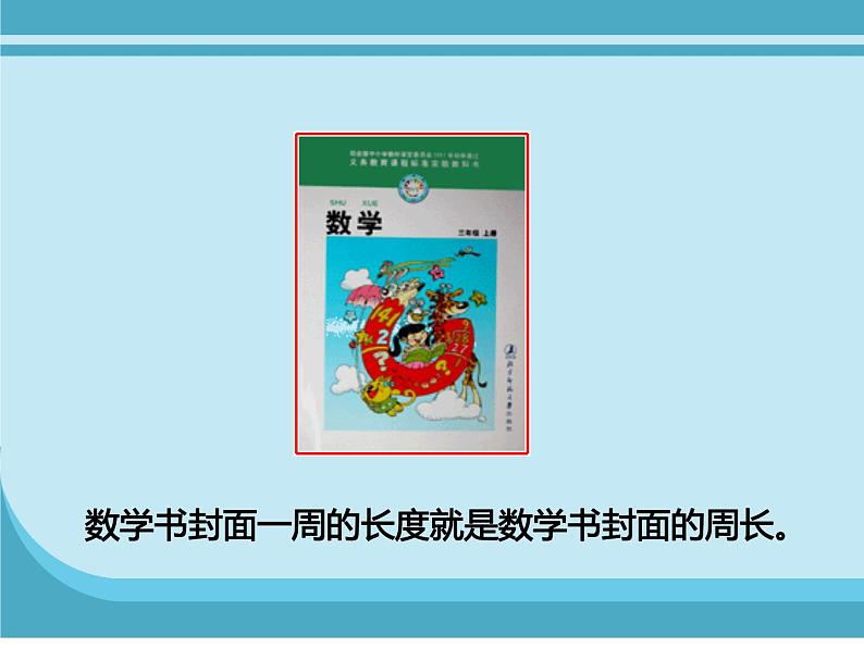 三年级上册数学课件-5.1 什么是周长（13）-北师大版第6页