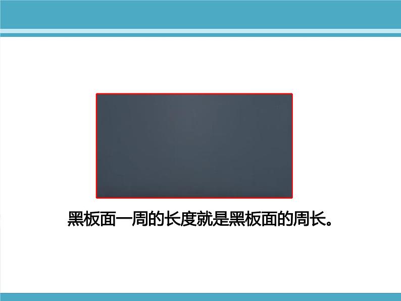 三年级上册数学课件-5.1 什么是周长（13）-北师大版第8页