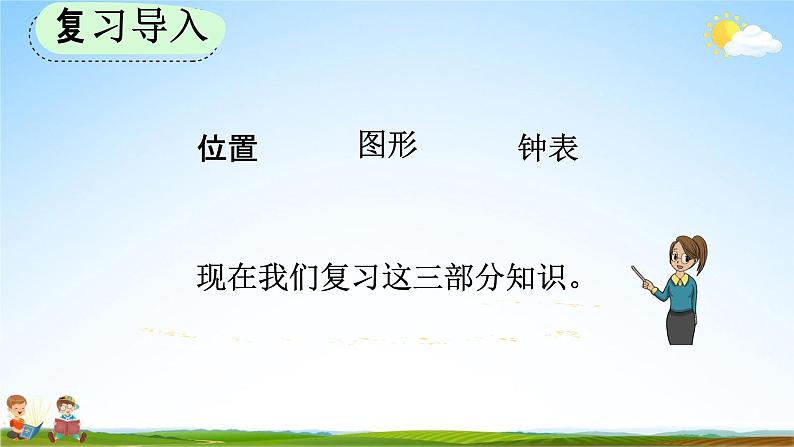 人教版一年级数学上册《9-3 认识位置、图形、钟表》教学课件优秀公开课第2页