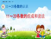 人教版一年级数学上册《6-1 11～20各数的组成和读法》教学课件优秀公开课