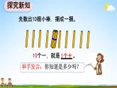 人教版一年级数学上册《6-1 11～20各数的组成和读法》教学课件优秀公开课