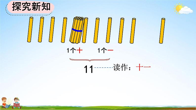 人教版一年级数学上册《6-1 11～20各数的组成和读法》教学课件优秀公开课第5页