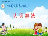 人教版一年级数学上册《3-8 认识加法》教学课件优秀公开课