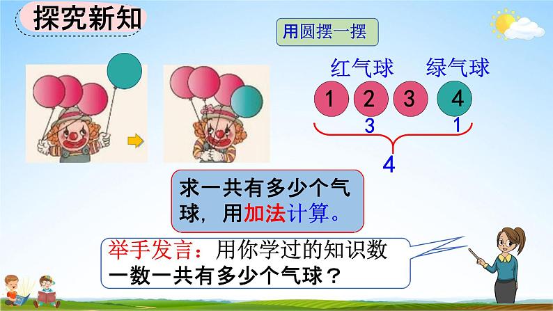 人教版一年级数学上册《3-8 认识加法》教学课件优秀公开课第3页