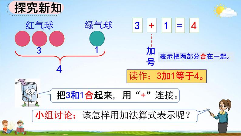 人教版一年级数学上册《3-8 认识加法》教学课件优秀公开课第4页