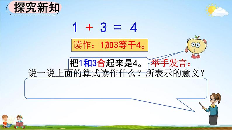 人教版一年级数学上册《3-8 认识加法》教学课件优秀公开课第5页