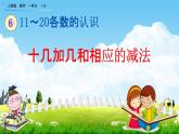 人教版一年级数学上册《6-4 十几加几和相应的减法》教学课件优秀公开课