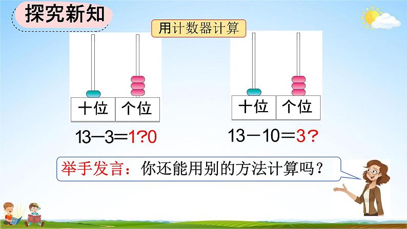 人教版一年级数学上册《6-4 十几加几和相应的减法》教学课件优秀公开课第7页