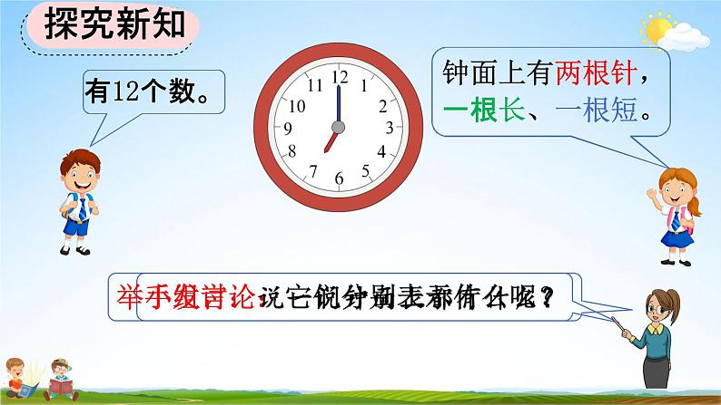 人教版一年级数学上册《7-1 认识整时》教学课件优秀公开课第4页