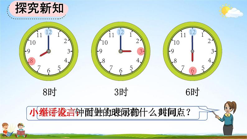 人教版一年级数学上册《7-1 认识整时》教学课件优秀公开课第6页