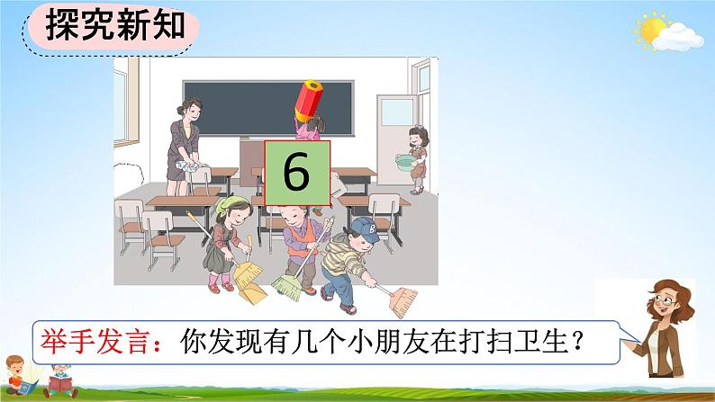 人教版一年级数学上册《5-1 6、7的认识》教学课件优秀公开课第4页