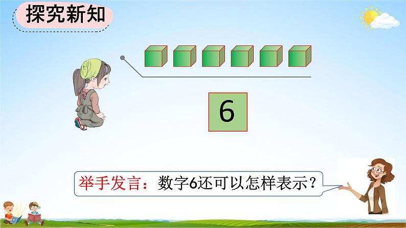 人教版一年级数学上册《5-1 6、7的认识》教学课件优秀公开课第5页