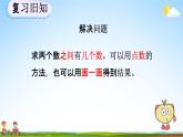 人教版一年级数学上册《6-6 练习十八》教学课件优秀公开课