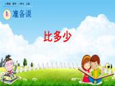 人教版一年级数学上册《1-2 比多少》教学课件优秀公开课