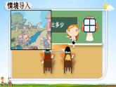人教版一年级数学上册《1-2 比多少》教学课件优秀公开课