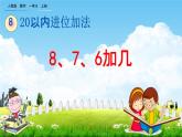 人教版一年级数学上册《8-3 8、7、6加几》教学课件优秀公开课