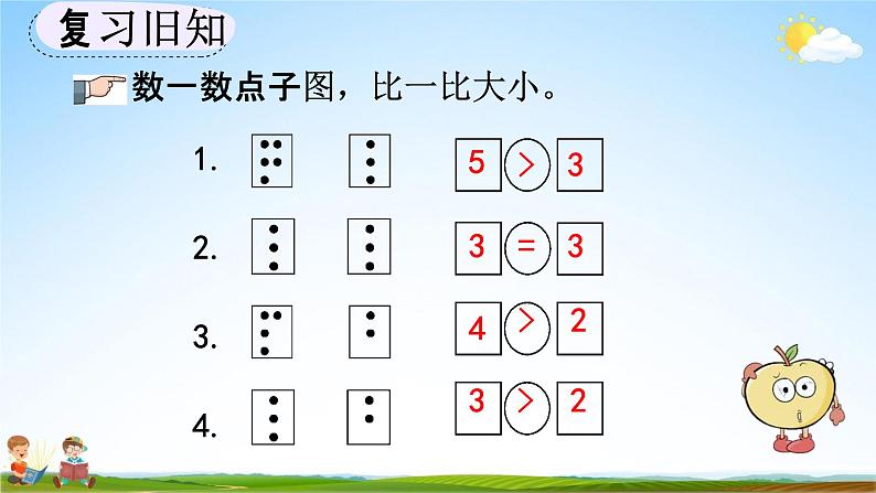 人教版一年级数学上册《3-3 练习三》教学课件优秀公开课第5页